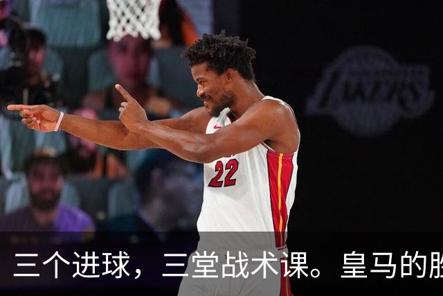 三个进球，三堂战术课。皇马的胜利靠的是把逼抢、忍耐和反击分别兑现为比分的能力，最终皇马拿走了三分。