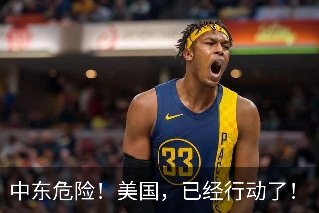 中东危险！美国，已经行动了！