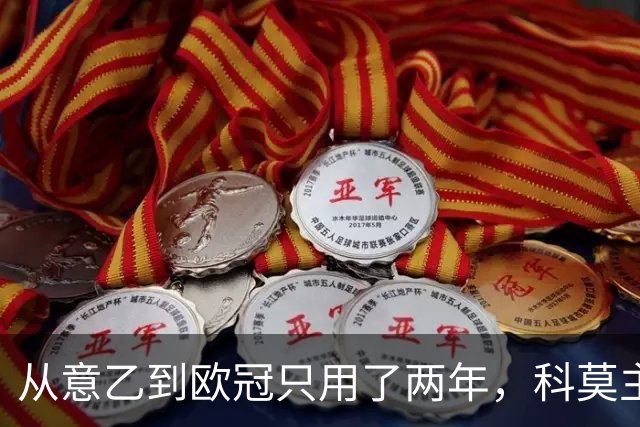 从意乙到欧冠只用了两年，科莫主席：法布雷加斯超出所有预期