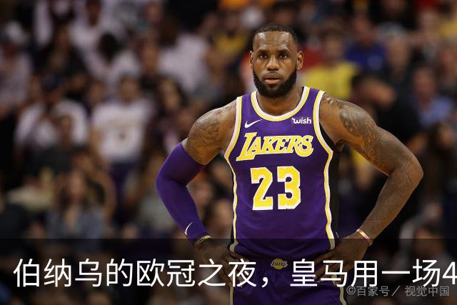伯纳乌的欧冠之夜，皇马用一场4：1的碾压式胜利为三连胜收尾。