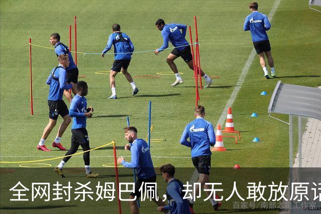 全网封杀姆巴佩，却无人敢放原话！看懂背后逻辑：不公开，才是最聪明的做法