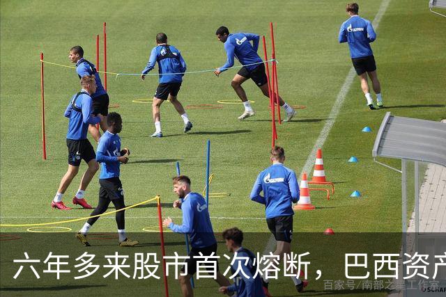 六年多来股市首次熔断，巴西资产遭全面重估