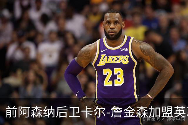 前阿森纳后卫卡尔-詹金森加盟英乙球队布罗姆利