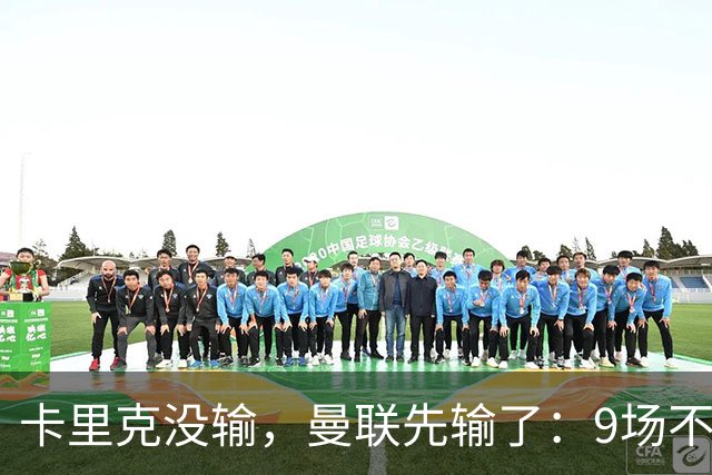 卡里克没输，曼联先输了：9场不胜背后，是一场无声的“兵变”！