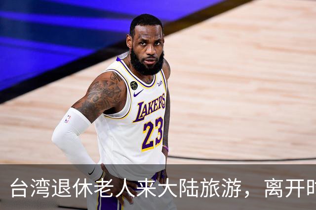 台湾退休老人来大陆旅游，离开时坦言：大陆的繁华远超我的想象