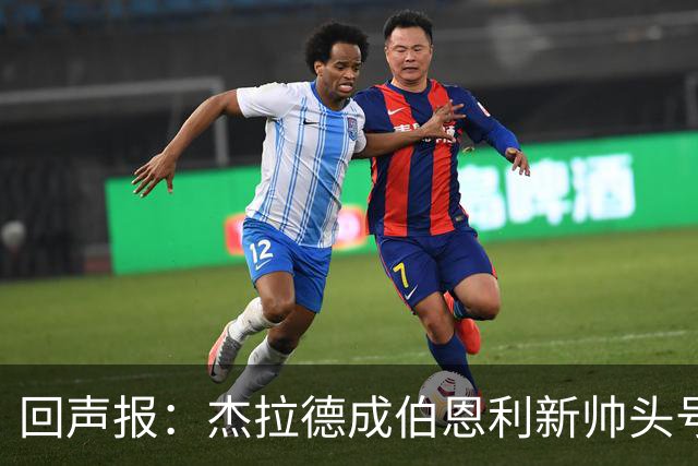 回声报：杰拉德成伯恩利新帅头号热门，当前赔率4/1
