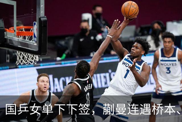 国乒女单下下签，蒯曼连遇桥本、张本美和，王艺迪与早田同区！亚锦赛女单签表出炉