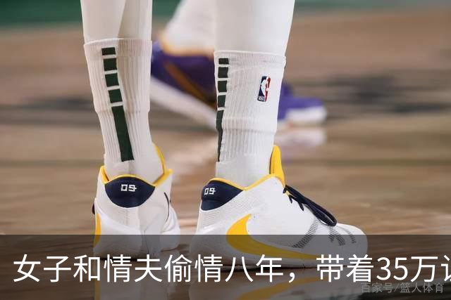 女子和情夫偷情八年，带着35万让情夫随便睡，2014年情夫将她杀死