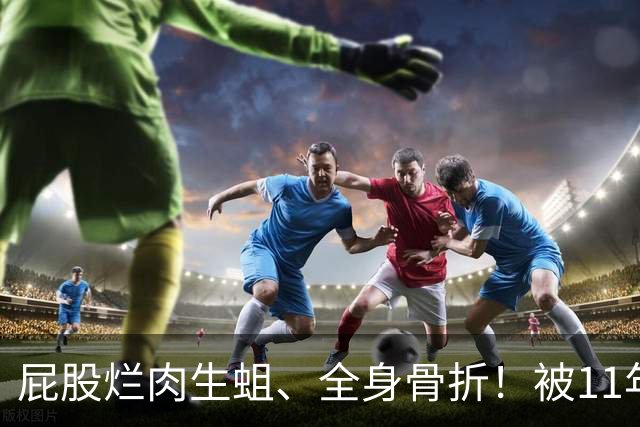 屁股烂肉生蛆、全身骨折！被11年发小一桌200万现金骗进缅北，他熬过9个月地狱才爬回国