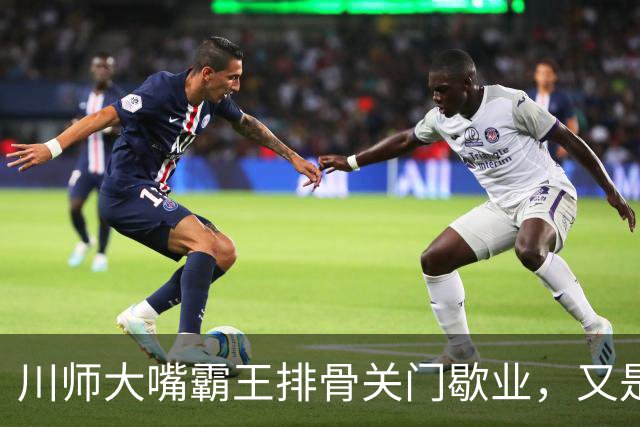 川师大嘴霸王排骨关门歇业，又是多少成都人的青春啊