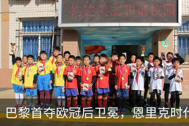 巴黎首夺欧冠后卫冕，恩里克时代揽13冠