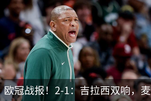 欧冠战报！2-1：吉拉西双响，麦卡锡破门难救主，多特力克萨巴赫