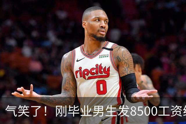 气笑了！刚毕业男生发8500工资给亲妈转1800，女友当场破防大吵，怒斥动用了两人的结婚基金！