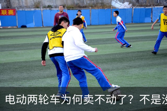 电动两轮车为何卖不动了？不是没人骑，而是老百姓不愿再入手新车