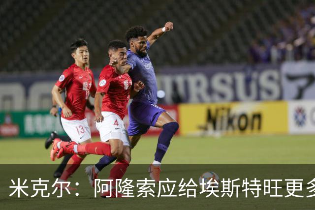 米克尔：阿隆索应给埃斯特旺更多机会，避免他赛季末离队