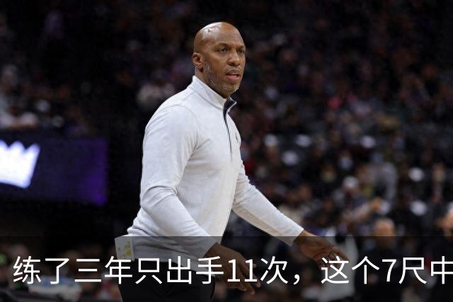 练了三年只出手11次，这个7尺中锋终于投进关键三分