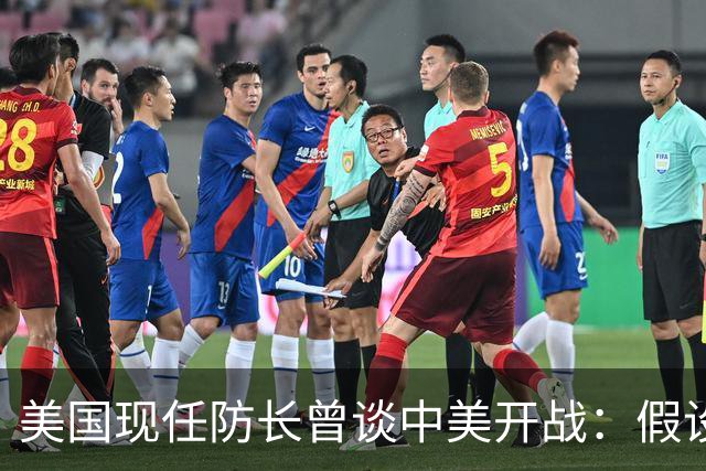 美国现任防长曾谈中美开战：假设航母打击中国，20分钟后1艘不剩