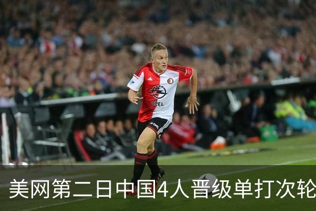 美网第二日中国4人晋级单打次轮 张之臻因伤退赛