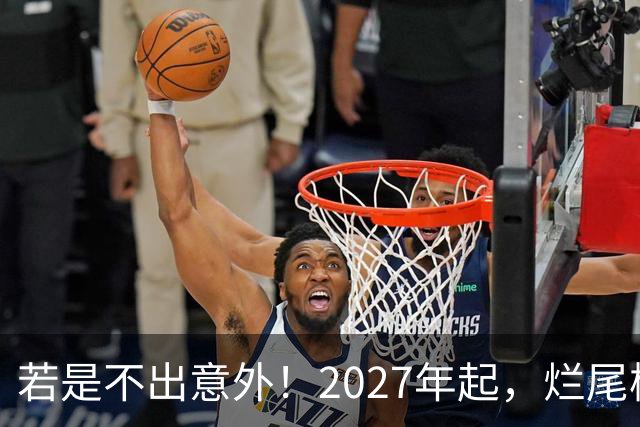 若是不出意外！2027年起，烂尾楼，断供，法拍房或迎来“大变局”
