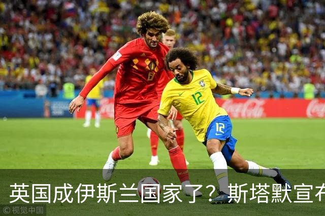 英国成伊斯兰国家了？斯塔默宣布：穆斯林是现代英国的标志性面孔
