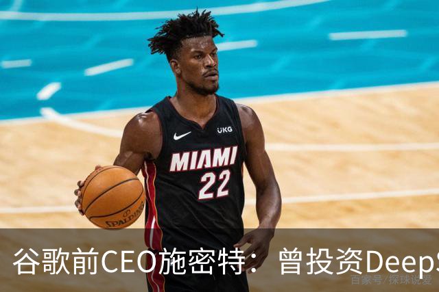 谷歌前CEO施密特：曾投资DeepSeek未果，中美AI差距仅剩不到6个月！若中国大模型策略是免费，西方已经在输
