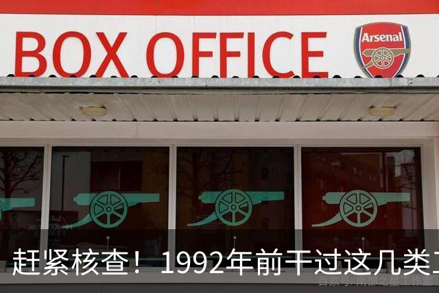 赶紧核查！1992年前干过这几类工作的，你的养老金有望更高！