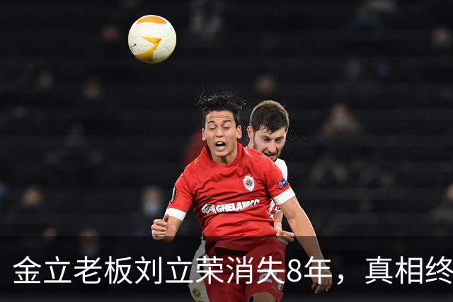 金立老板刘立荣消失8年，真相终于曝光，输光百亿全是骗局