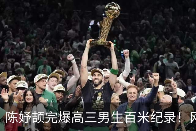 陈妤颉完爆高三男生百米纪录！网友辩论：亚运会成绩算学校纪录吗？