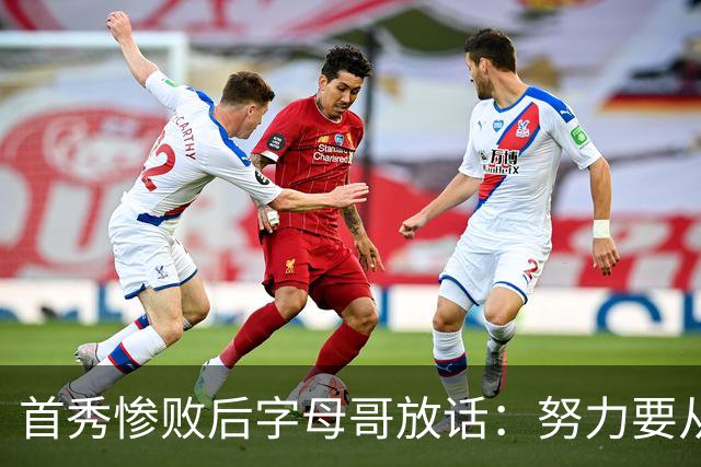 首秀惨败后字母哥放话：努力要从我做起，巴克利补刀