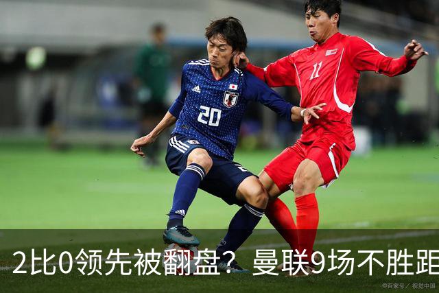 2比0领先被翻盘？曼联9场不胜距降级区仅1分