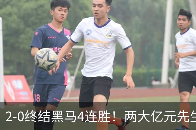 2-0终结黑马4连胜！两大亿元先生发威 10.9亿豪门主场首胜跻身前四