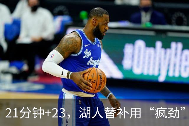 21分钟+23，湖人替补用“疯劲”锁死比赛