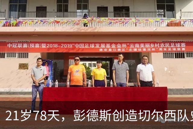 21岁78天，彭德斯创造切尔西队史英超最年轻门将纪录