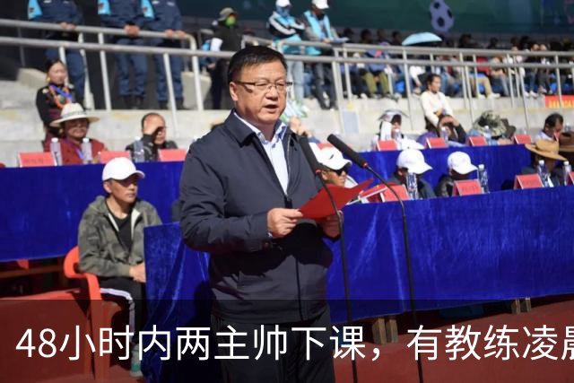 48小时内两主帅下课，有教练凌晨3点还在通电话