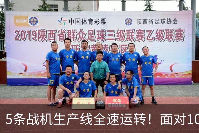 5条战机生产线全速运转！面对1000架歼-20，美媒承认已经无法匹敌