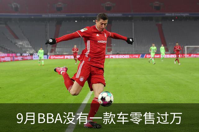 9月BBA没有一款车零售过万