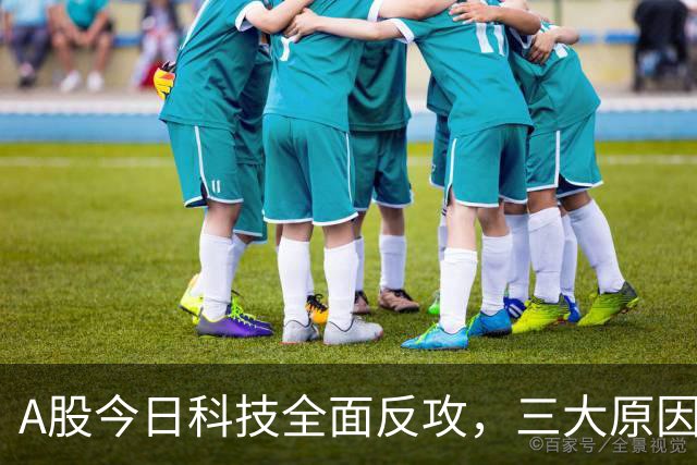 A股今日科技全面反攻，三大原因共振！周四将迎来更关键的拐点？
