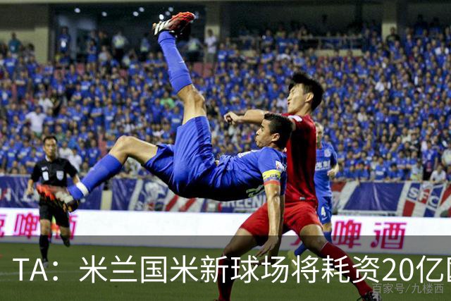 TA：米兰国米新球场将耗资20亿欧，容纳71500人无圣西罗旧有特征